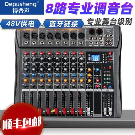 Depusheng得普声DT8S专业8路调音台内置DSP效果USB蓝牙混响舞台酒吧演出婚庆KTV家用远程视频会议音响混音台